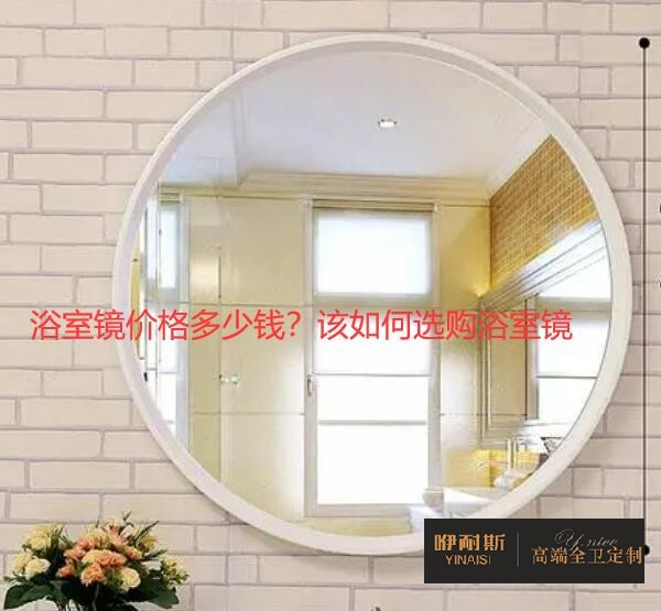 浴室鏡價(jià)格多少錢？該如何選購浴室鏡